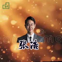 张浩
