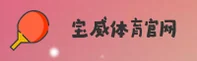 宝威体育官方网站 - 激发无限激情