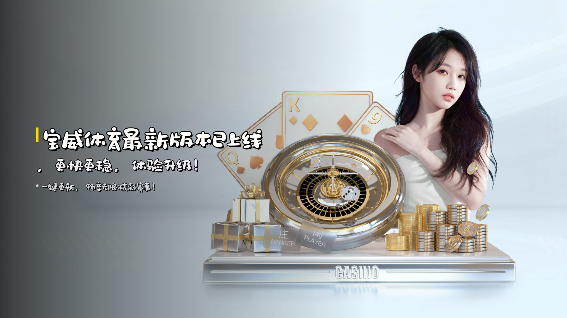 <strong>宝威体育最新版本</strong>已上线，<br>更快更稳，体验升级！