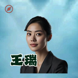 王瑞